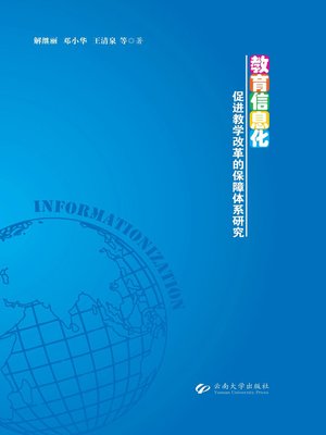 cover image of 教育信息化促进教学改革的保障体系研究 (Security System Research of the Education Reform Promoted by Educational Informationalization)